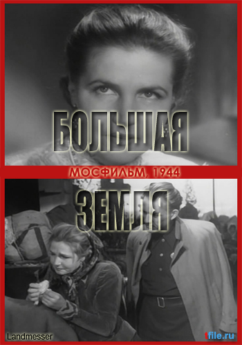 Большая земля