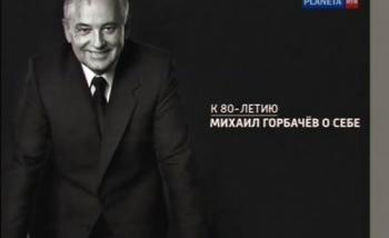 К 80-летию. Михаил Горбачёв о себе