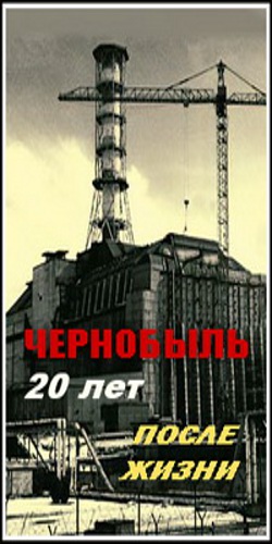 Чернобыль. 20 лет после жизни
