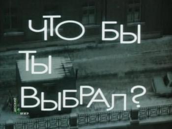Что бы ты выбрал?