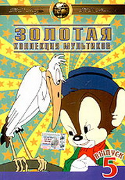 Золотая коллекция мультиков. Выпуск 5 / Gold Cartoons 5