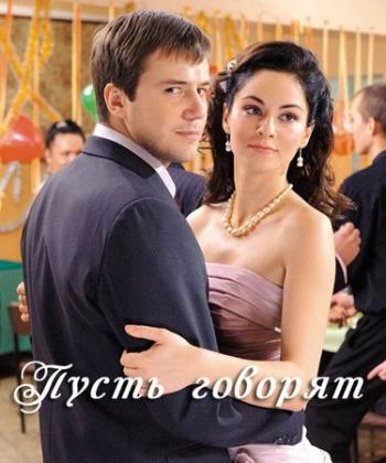 Пусть говорят (4 серии)