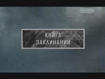 Тайные знаки. Книга заклинаний