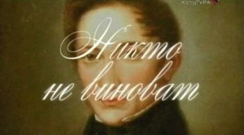 Больше, чем любовь. Александр Герцен и Наталья Tучкова-Огарева. Никто не виноват