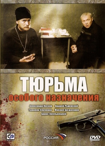 Тюрьма особого назначения (12 серий из 12)