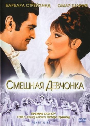 Смешная девчонка / Funny Girl DUB