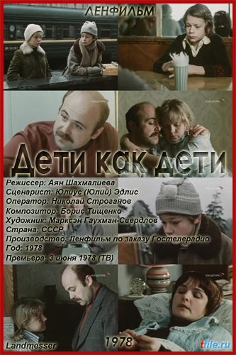 Дети как дети