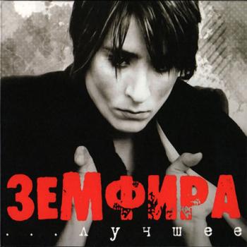 Земфира - Искала
