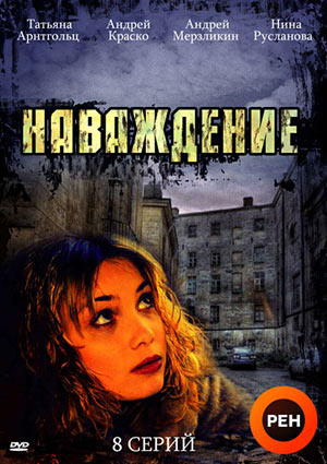 Наваждение (1-8 серии из 8)
