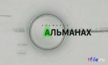 Альманах: Авиашоу в Геленжике, новая технология лесопосадок, ТВ в формате 3D