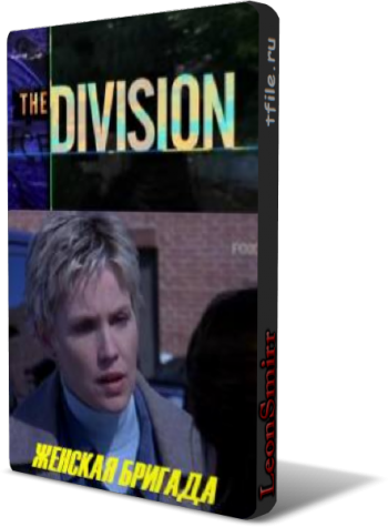 Женская бригада, 1 сезон 2-22 серии из 22 / The Division