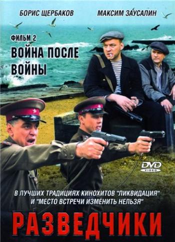 Разведчики. Фильм 2: Война после войны (1-6 серии из 6)