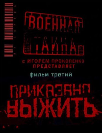 Военная тайна: Приказано выжить фильм 3