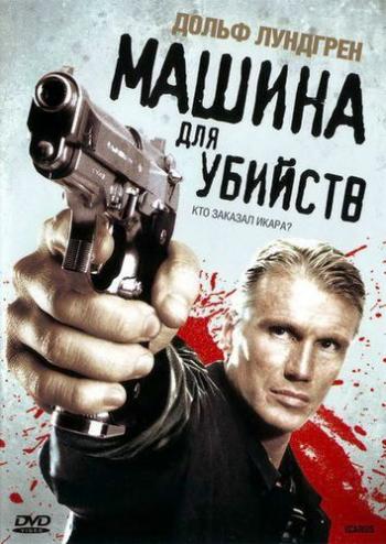 Машина для убийств / Icarus MVO