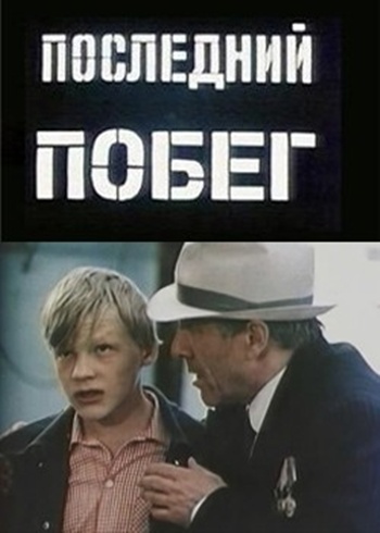 Последний побег