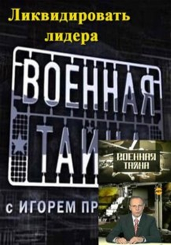 Военная тайна: Ликвидировать лидера