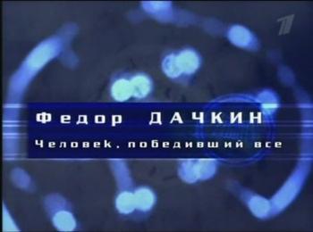 Гении и злодеи. Федор Дачкин. Человек, победивший все