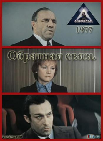 Обратная связь