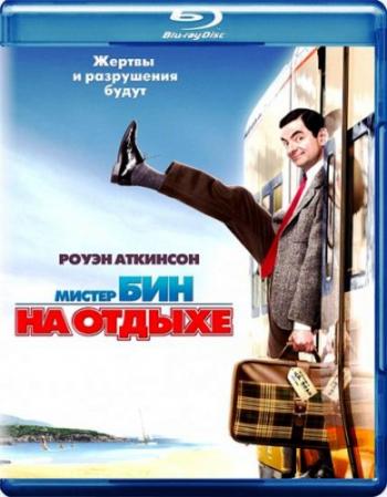 Мистер Бин на отдыхе / Mr. Bean's Holiday DUB