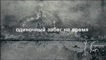 Одиночный забег на время. Юрий Купер