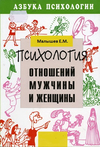 Мужчина и женщина. Психология семейных отношений.