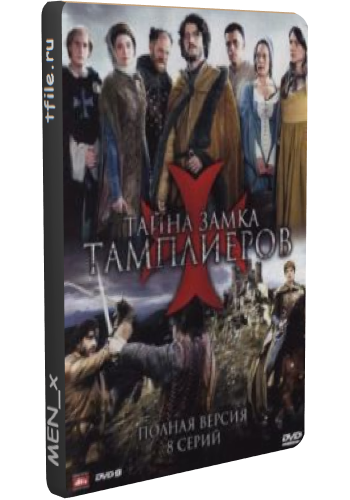 Тайна замка тамплиеров, 1 сезон 1-8 серия из 8 / La commanderie