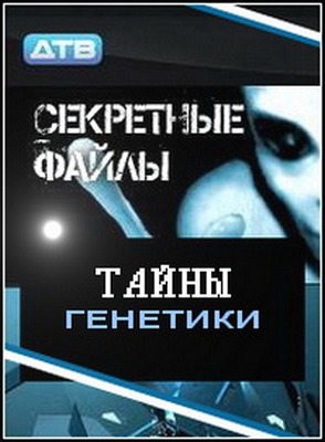 Секретные файлы: Тайны генетики