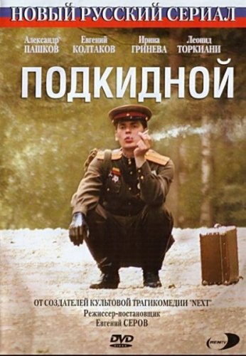 Подкидной (4 серии)