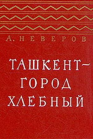 Ташкент - город хлебный