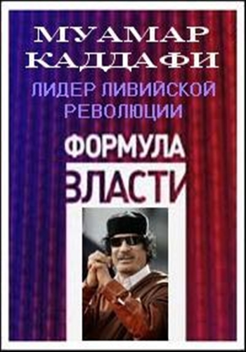 Формула власти. Муамар Каддафи - лидер ливийской революции