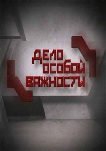 Дело особой важности - Золотое дно
