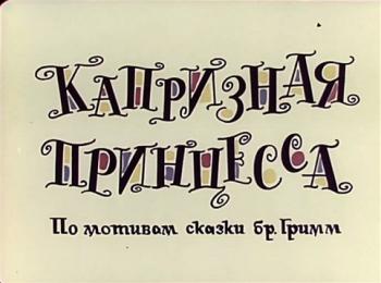 Капризная принцесса
