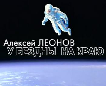 Алексей Леонов - У бездны на краю