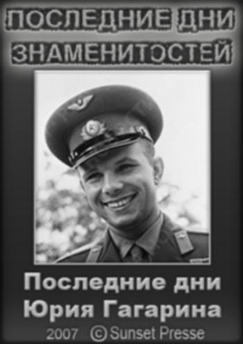 Последние дни Юрия Гагарина / Final Days of an Icon. Final Days of Yury Gagarin