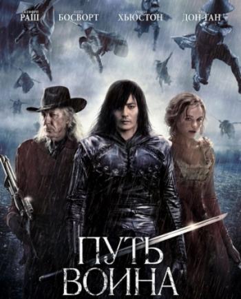 Путь воина / The Warrior's Way DUB