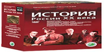 История России ХХ века (Серии1-81)