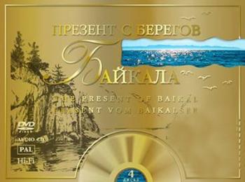 Презент с берегов Байкала: Рыбалка и охота в Прибайкалье