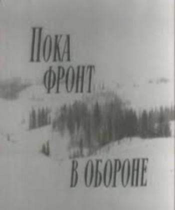 Пока фронт в обороне