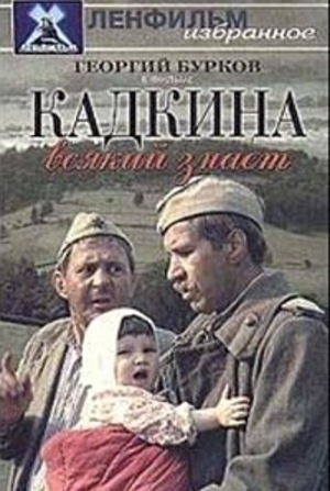 Кадкина всякий знает