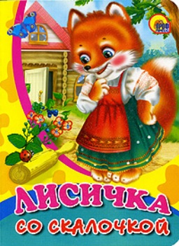 Лисичка со скалочкой