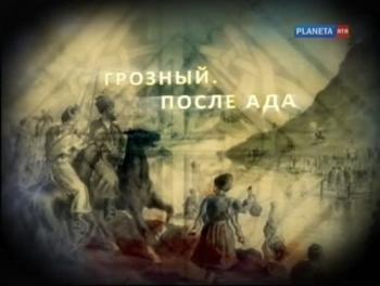 Грозный. После ада
