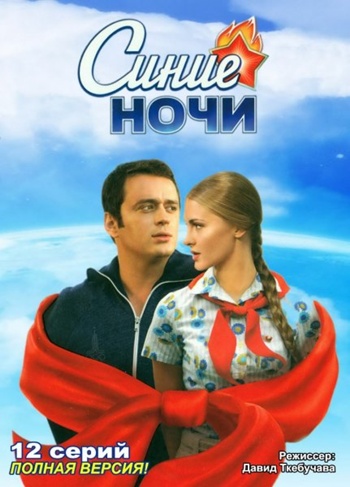 Синие ночи (12 серий из 12)
