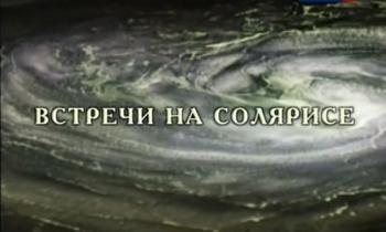 Встречи на Солярисе. Наталья Бондарчук (4 фильма)