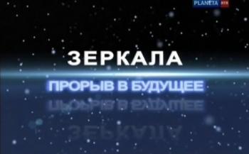 Зеркала. Прорыв в будущее