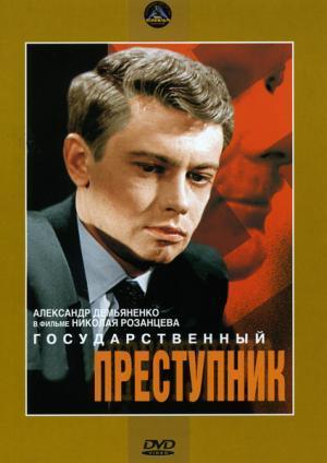 Государственный преступник
