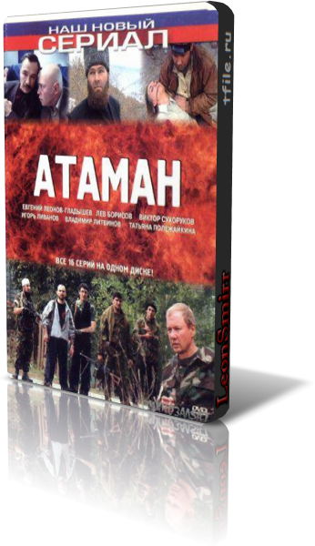 Атаман (16 серий из 16)