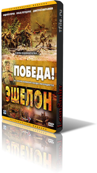 Эшелон (8 серий из 8)
