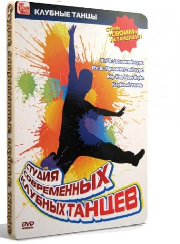 Студия современных клубных танцев