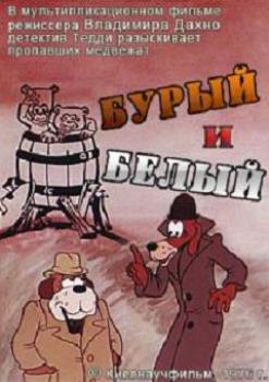 Бурый и белый / Дело поручается детективу Тедди