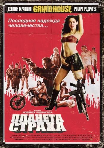 Планета страха / Planet Terror DUB+MVO+AVO